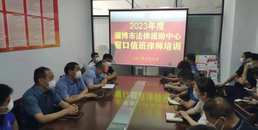 淄博市法律援助中心召开窗口值班律师培训会议