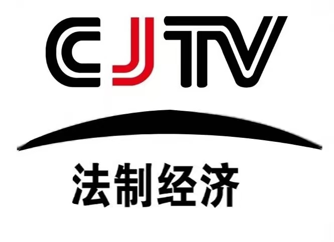 CJTV法制经济报道