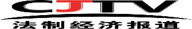 CJTV法制经济报道