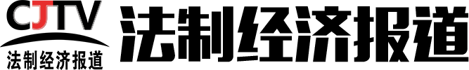 CJTV法制经济报道